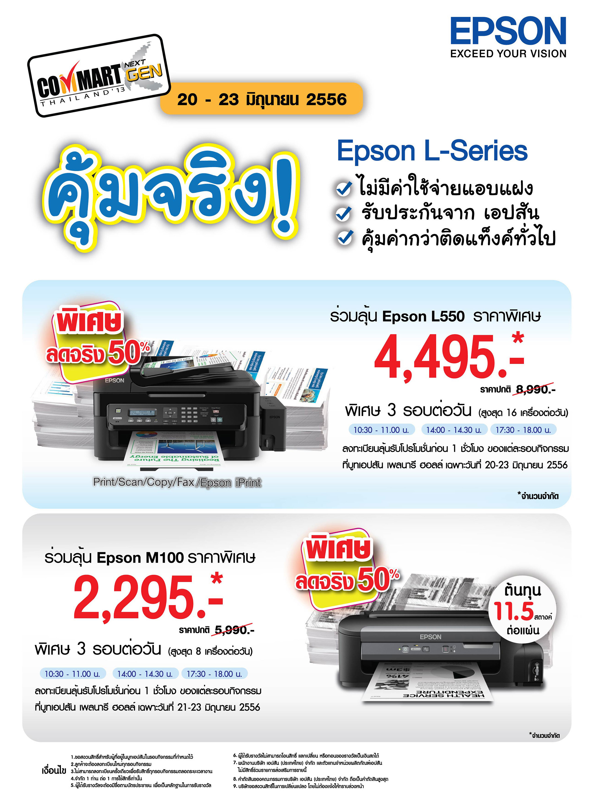 เอปสัน ลดราคาท้าลมฝน พรินเตอร์แทงค์แท้ลด 50%  พร้อมยกทัพสินค้าลดกระหน่ำ คอมมาร์ต เน็กซ์เจน 2013