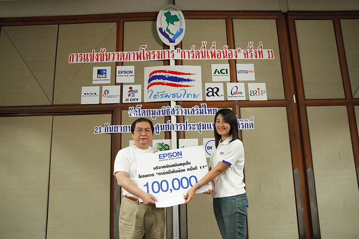 014 014 เอปสันมอบ 1 แสน สนับสนุนประกวดวาดรูป “การ์ดนี้เพื่อน้อง” ครั้งที่ 11