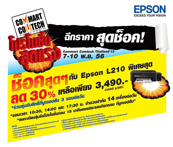 CommartMart13-1.jpg 0111 เอปสันยกทัพสินค้าจัดโปรโมชั่นร้อน ดับลมหนาวส่งท้ายปี ลดกระหน่ำ แถมกระจายในงาน คอมมาร์ต คอมเทค 2013