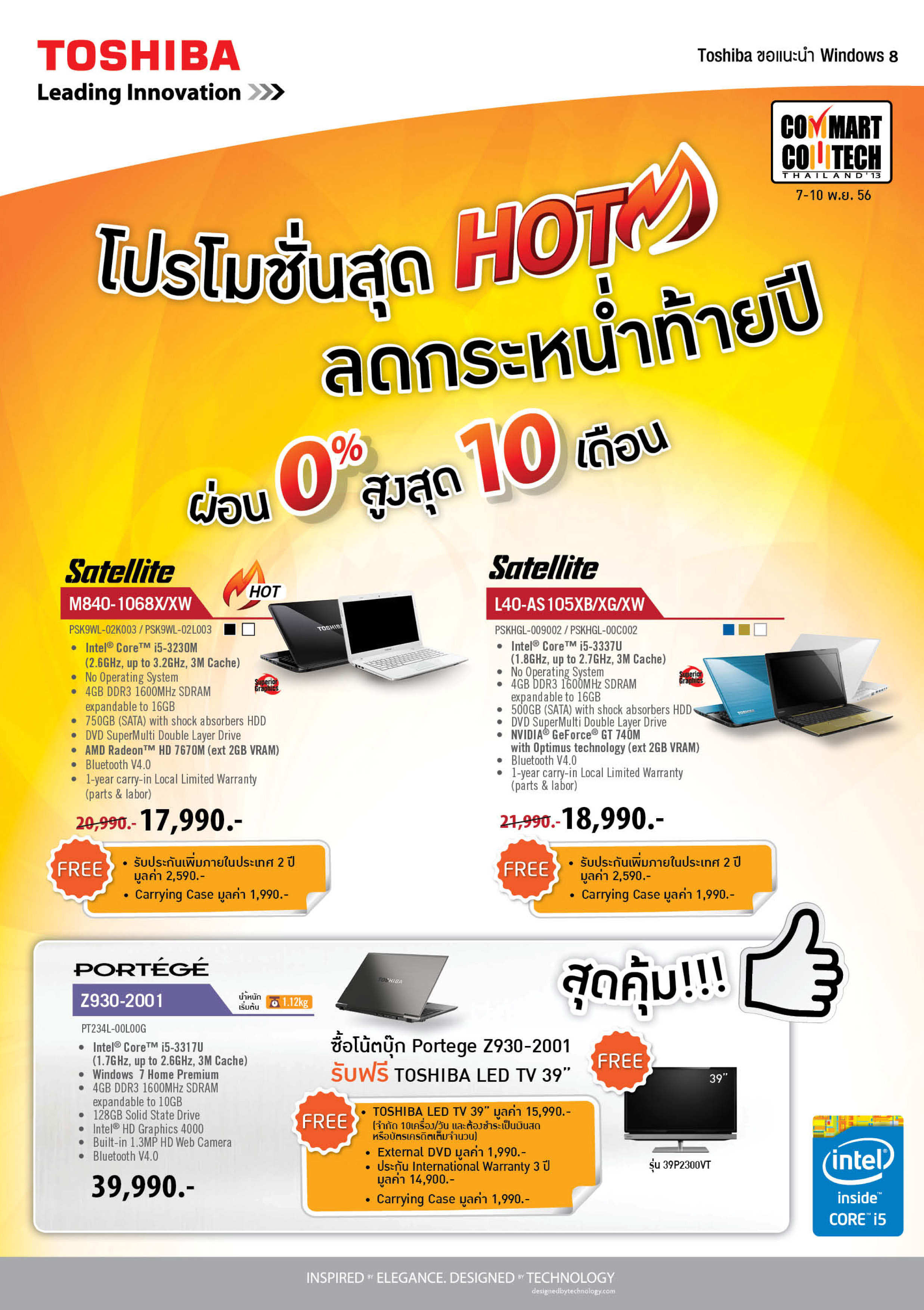 2p_commart_11132-1 2p commart 11132 1 โตชิบา ลดกระหน่ำท้ายปีในงานคอมมาร์ท กับโปรโมชั่นสุด Hot ผ่อนสูงสุด 0% 10 เดือน