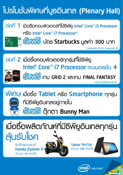 intel-01 intel 01 อินเทลเอาใจคอซีพียู อินเทล ทุกรุ่น กับโปรโมชั่นสุดพิเศษ ในงานคอมมาร์ท 2013