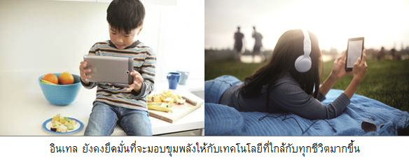 013 013 อินเทล ยืนยันว่าปี 2557 จะเป็นปีแห่งความตื่นตาทางเทคโนโลยีสำหรับทุกชีวิต