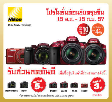 nikon_cny14_webpro_02_369x337 nikon cny14 webpro 02 369x337 นิคอนจัดโปรโมชั่นต้อนรับตรุษจีน รับส่วนลดและของสมนาคุณมากมาย พร้อมสิทธิ์แลกซื้อสินค้าราคาพิเศษ