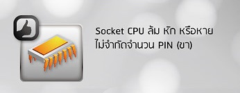 processor-pin processor pin ASRock Care เงื่อนไขการรับประกันและบริการที่มั่นใจได้