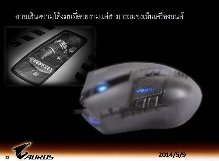 aorus slide 23 เที่ยวชมงาน GIGABYTE Tech Tour 2014 Game On สัมผัสเทคโนโลยีใหม่จาก GIGABYTE