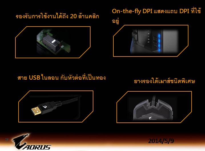 aorus slide 28 เที่ยวชมงาน GIGABYTE Tech Tour 2014 Game On สัมผัสเทคโนโลยีใหม่จาก GIGABYTE