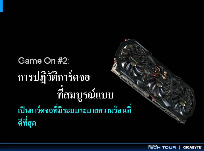 vga slide 23 เที่ยวชมงาน GIGABYTE Tech Tour 2014 Game On สัมผัสเทคโนโลยีใหม่จาก GIGABYTE