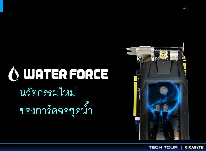 vga slide 4 เที่ยวชมงาน GIGABYTE Tech Tour 2014 Game On สัมผัสเทคโนโลยีใหม่จาก GIGABYTE
