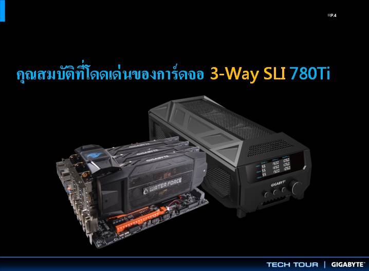 vga slide 5 เที่ยวชมงาน GIGABYTE Tech Tour 2014 Game On สัมผัสเทคโนโลยีใหม่จาก GIGABYTE