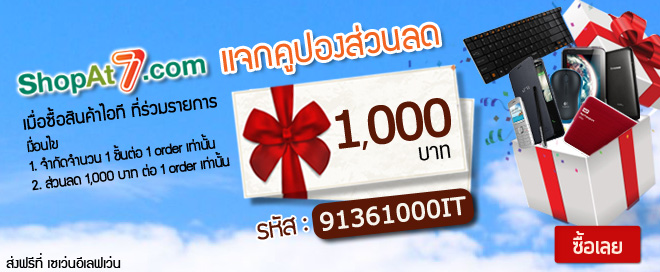 013 013 Shopat7.com แจกคูปองส่วนลดซื้อสินค้าไอทีสูงสุด 1,000 บาท