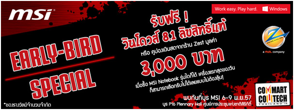 014 Early Bird ไอเท็มสุดพิเศษลุ้นรับได้ง่ายๆจาก MSI…ในงาน Commart Comtech Thailand 2014