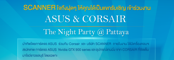 ASUS ร่วมกับ CORSAIR  จัดงาน The Night Party @ Pattaya บุกชาวชลบุรี  7 เมษายน นี้ พบกัน!!