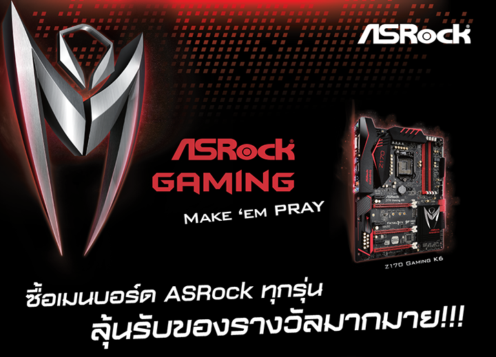01 01 ASRock มาพร้อมโปรโมชั่น ซื้อปุ๊บ รับปั๊บ แจกกันสนั่นในงาน Commart Next Gen 2015
