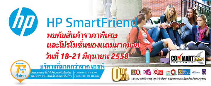 012 012 HP SmartFriend พบกับสินค้าราคาพิเศษ และโปรโมชั่นของแถมมากมาย ในงาน CommartNextGen Thailand 2015