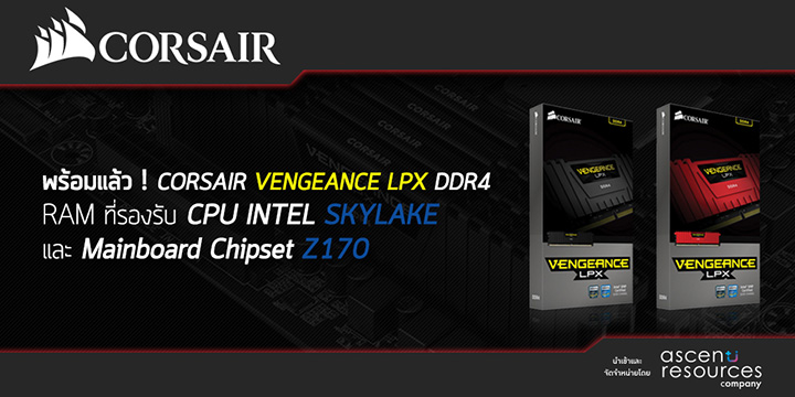 013 013 พร้อมแล้ว !! Corsair Vengeance LPX DDR4 แรมที่รองรับ CPU Intel Skylake และ Mainboard Chipset Z170