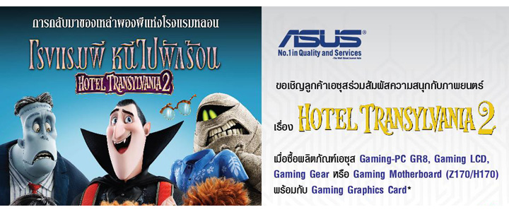 00 00 เอซุส ชวนคุณสัมผัสความสนุกจากภาพยนต์เรื่อง Hotel Transylvania 2 โรงแรมผี หนีไปพักร้อน