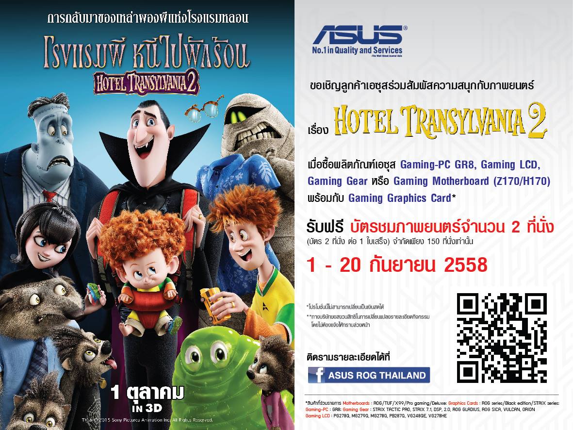 011 011 เอซุส ชวนคุณสัมผัสความสนุกจากภาพยนต์เรื่อง Hotel Transylvania 2 โรงแรมผี หนีไปพักร้อน