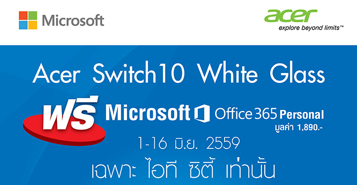 014 014 โปรโมชั่นซื้อ Acer Switch 10 White Glass วันนี้ ฟรี Microsoft Office 365 Personal 1 16 มิ.ย. 2559 เฉพาะ ไอที ซิตี้ เท่านั้น