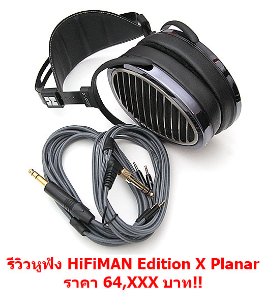 hifiman-edition-x-planar hifiman edition x planar รีวิวหูฟัง HiFiMAN Edition X Planar Magnetic ราคา 64,XXX บาท