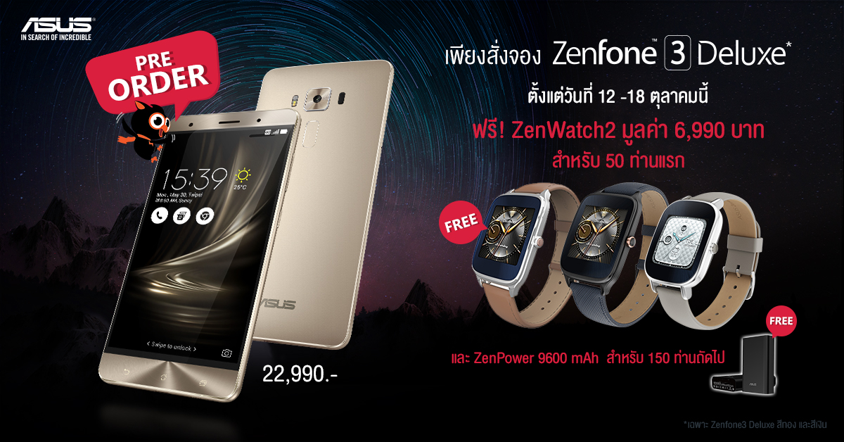 เอซุสพร้อมให้คุณจับจองเป็นเจ้าของแล้ว กับ ASUS Zenfone 3 Deluxe จัดเต็มด้วยโปรโมชันสุดพิเศษรับปลายปี