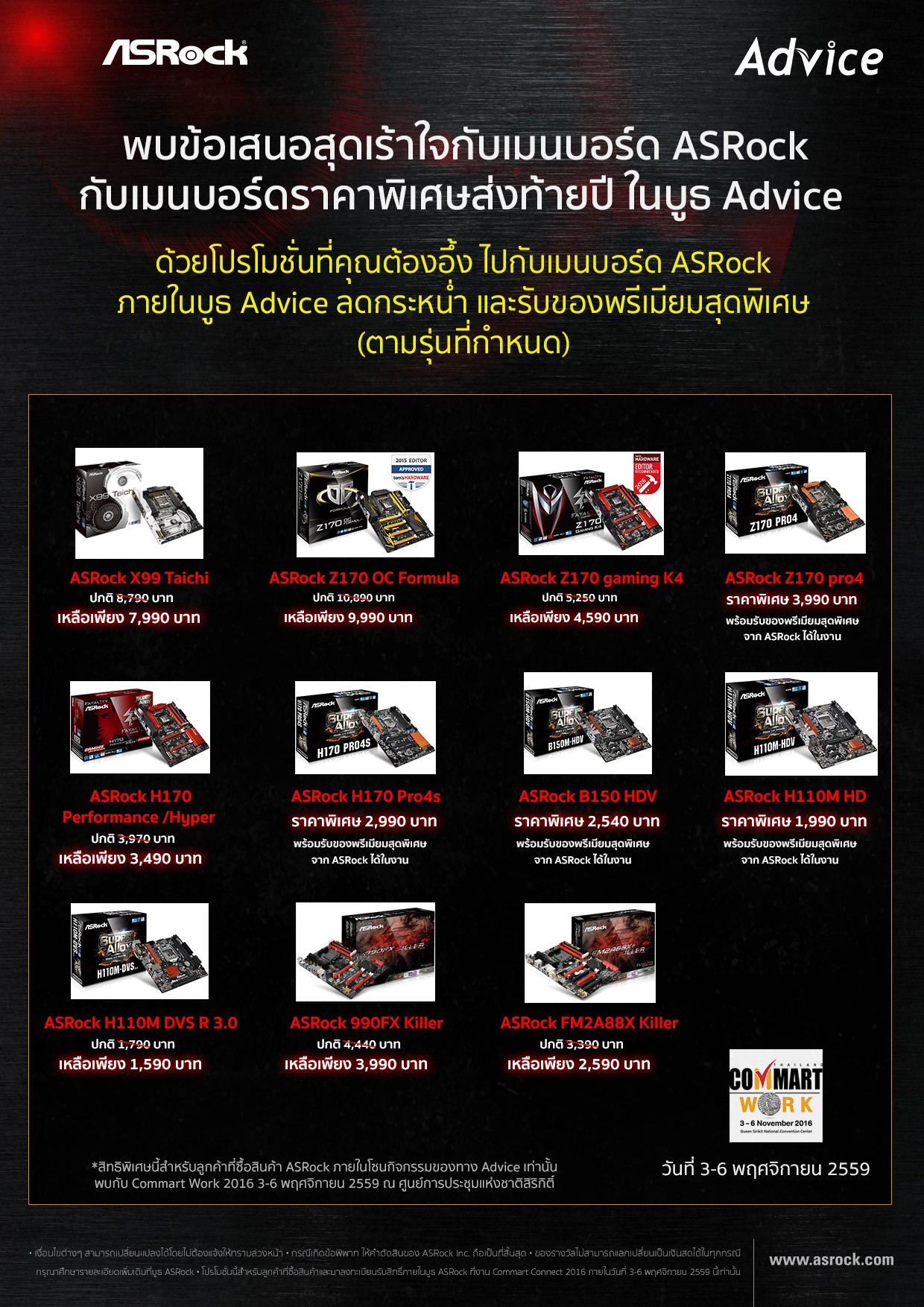 advice-commart-work-2016 advice commart work 2016 ASRock จัดโปรโมชั่น ทุบราคาเมนบอร์ด จัดหนักส่งท้ายปีในงาน Commart Connect 2016
