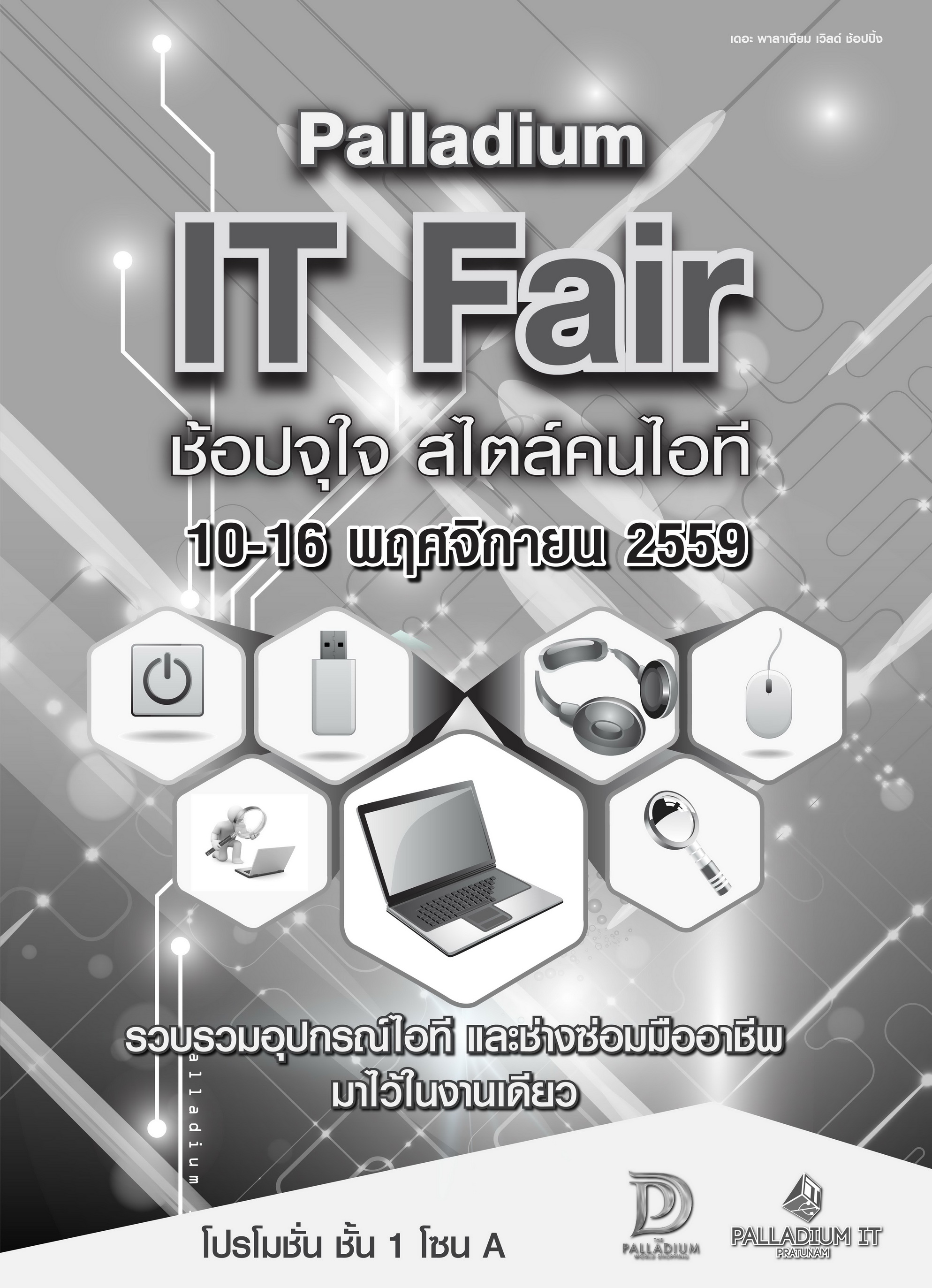 palladium-it-fair palladium it fair Palladium IT Fair งานที่รวมทัพสินค้าไอทีและช่างมืออาชีพมาไว้ในงานเดียวกัน วันนี้ ถึงวันที่ 16 พฤศจิกายนนี้
