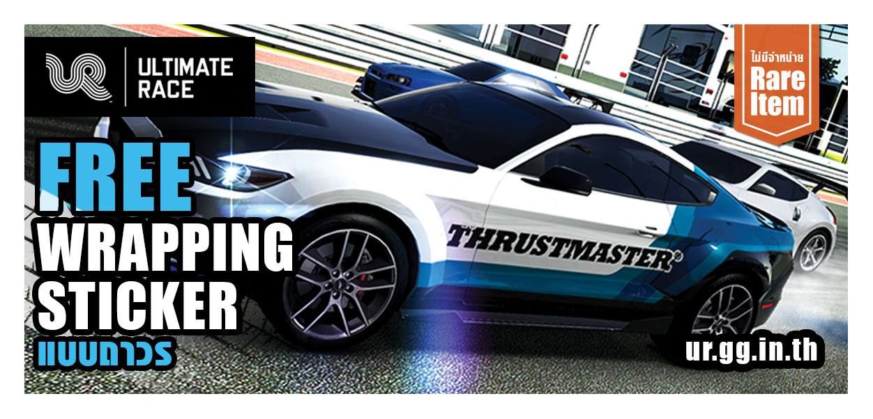 10x45 10x45 Ascenti Resources เอาใจนักซิ่งเกม Ultimate Race ด้วยโปรโมชั่นพิเศษ แถมฟรี Rare Item สติ๊กเกอร์ติดรถลาย Thrustmaster แบบถาวรกันไปเลย