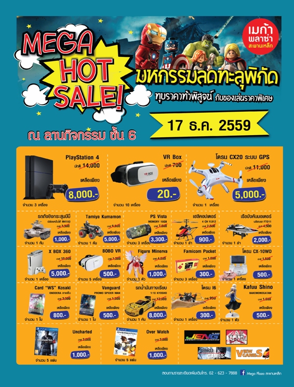mega-hot-sale mega hot sale เมก้า พลาซ่า สะพานเหล็ก จัด MEGA HOT SALE ขนทัพของเล่นราคาพิเศษสูงสุด 80% วันเสาร์ที่ 17 ธ.ค. นี้ วันเดียวเท่านั้น