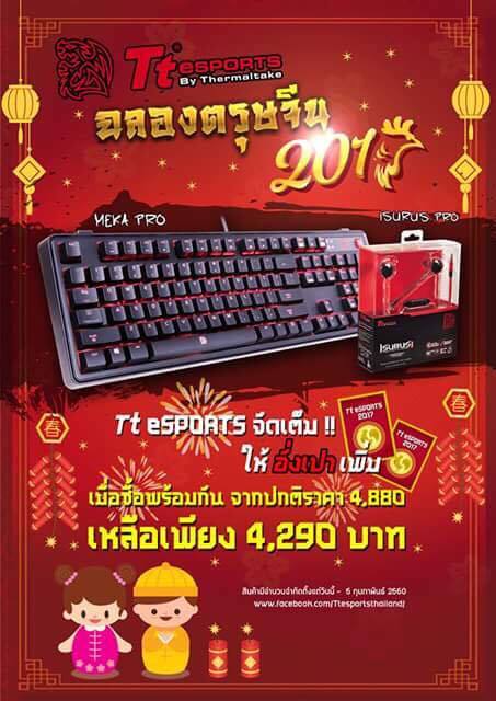 16176724 10154897917659787 1794310134 n Thermaltake แจกอั่งเปาฉลองตรุษจีนกับ Ttesport by Thermaltake จัดเต็มให้อั่งเปาเมื่อซื้อ MEKA PRO และ ISURUS PRO พร้อมกันทั้งสองอย่าง