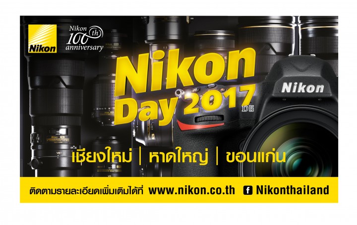 นิคอน เดย์ 2017 งานเพื่อผู้รักการถ่ายภาพ เดินสาย 3 จังหวัดทั่วไทย พร้อมมอบโปรโมชั่นสุดพิเศษ