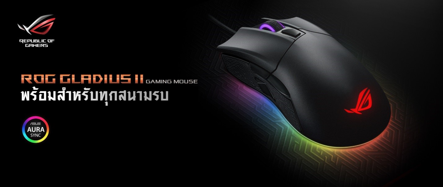 1 1 ASUS เปิดตัวเกมมิ่งเมาส์รุ่นใหม่ล่าสุด ROG Gladius II พร้อมปุ่มพิเศษเพื่อคอเกม FPS โดยเฉพาะ