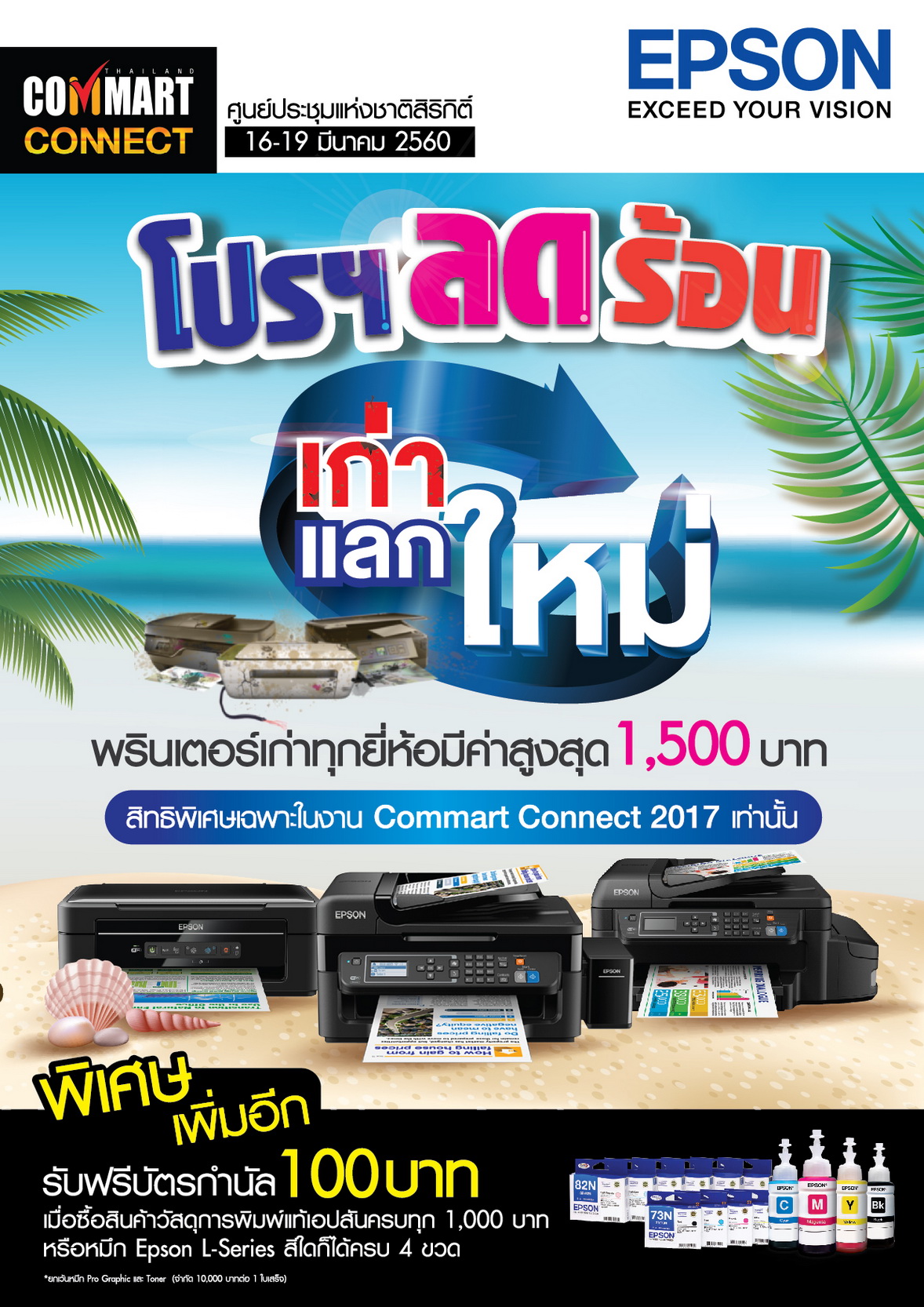 epson-commart_1 epson commart 1 เอปสัน ส่งโปรโมชั่นลดร้อนเฉพาะลูกค้าใน Commart Connect 2017 เท่านั้น