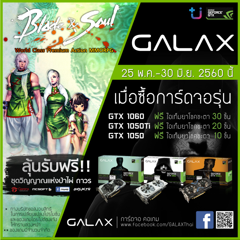 1495181981381 jpeg โปรโมชั่นสุดพิเศษ !! เมื่อซื้อการ์ดจอ GALAX GTX 1050 / 1050Ti / 1060 แถมฟรี !! Item Code เกม Blade and Soul