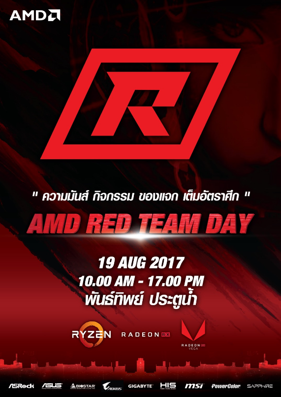 amd-red-team_1 amd red team 1 ถึงเวลาแล้วสำหรับชาว AMD Red Team !! 19 สิงหาคม ศกนี้ ตั้งแต่ 10:00 น. – 17:00 น. ที่ พันธ์ทิพย์ ประตูน้ำ