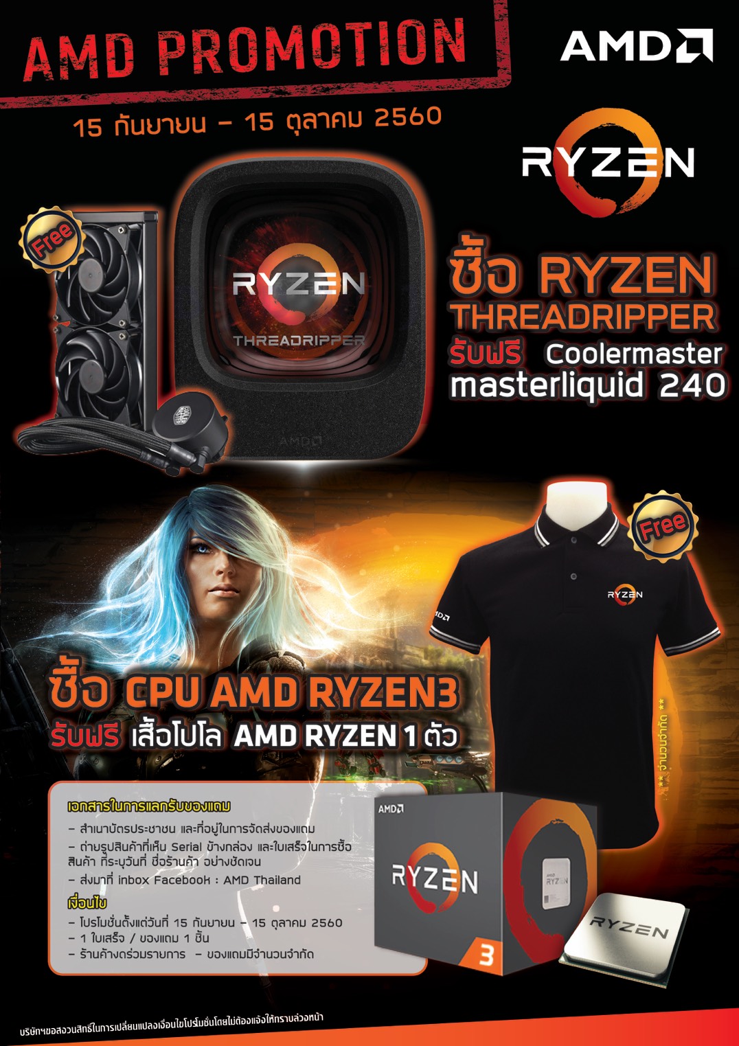 15 09 2017 AMD Promotion 15 กันยายน – 15 ตุลาคม 2560 นี้เท่านั้น