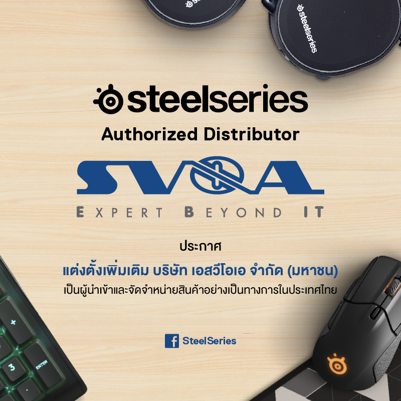 svoa authorised SteelSeries เกมมิ่งเกียร์แบรนด์ดังระดับโลก ประกาศแต่งตั้งเพิ่มเติม บริษัท เอสวีโอเอ จำกัด (มหาชน) เป็นผู้นำเข้าและจัดจำหน่ายสินค้าอย่างเป็นทางการ พร้อมรุกตลาดไลน์อัพสินค้าใหม่ทั่วประเทศ