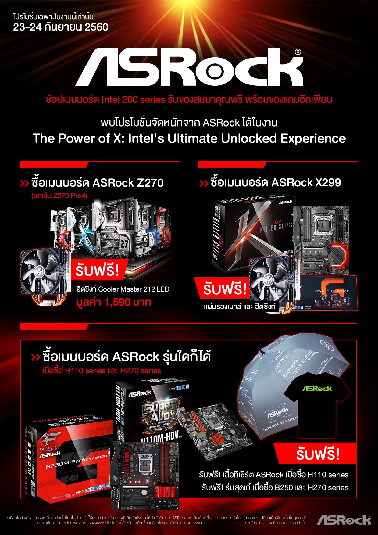 asrock the power of x ASRock อัดโปรฯ จัดหนัก ซื้อเมนบอร์ดรับของแถมสุดพรีเมียม ในงาน The Power of X: Intels Ultimate Unlocked Experience