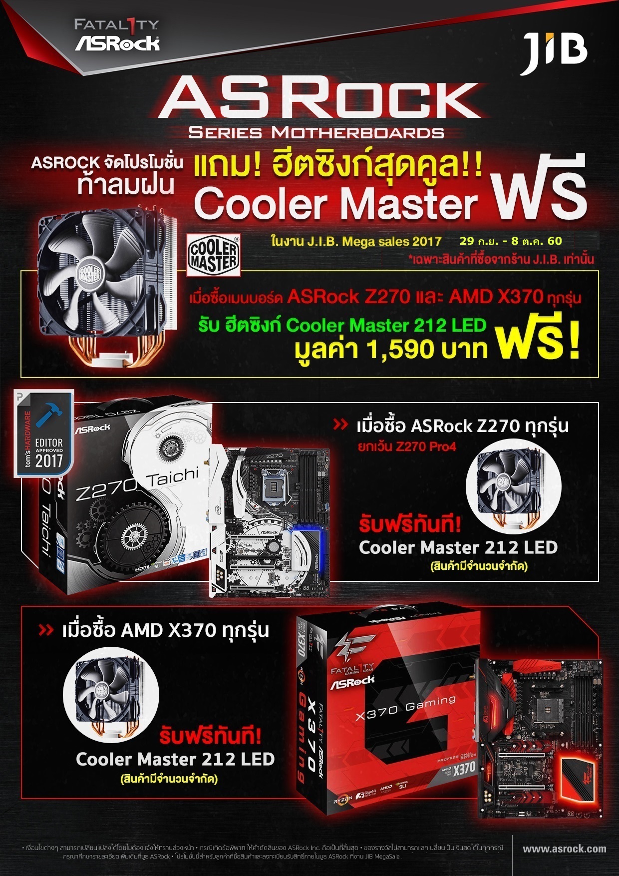 j_i_b_-mega-sales-pantip-sep-2560 j i b mega sales pantip sep 2560 ASRock จัดโปรฯ สุดพิเศษ ซื้อเมนบอร์ด แถมฟรีฮีตซิงก์! ในงาน J.I.B. Mega Sale 2017