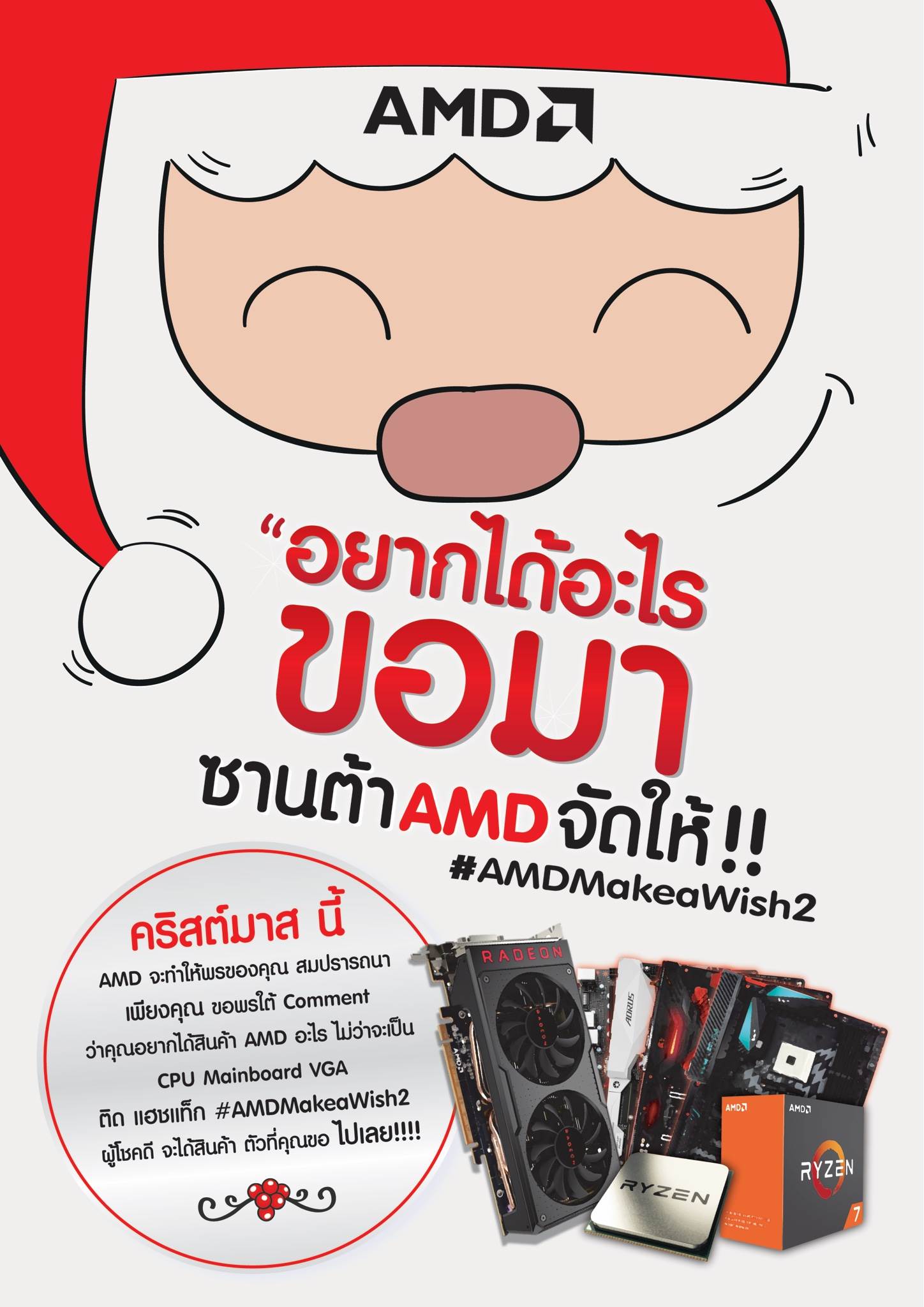 AMD Make a wish ครั้งที่ 2 อยากได้อะไรขอมา ซานต้า AMD จัดให้!! วันนี้ ถึง 25 ธันวาคมนี้ เท่านั้น