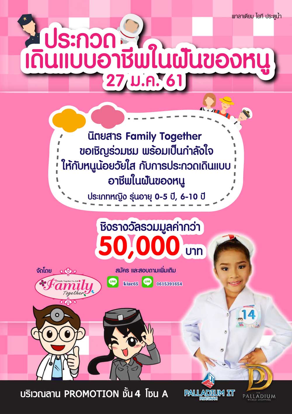 11 พาลาเดียมไอทีประตูน้ำร่วมกับนิตยสาร Family Together ขอเชิญชวนทุกท่านร่วมชมและเชียร์การประกวดเดินแบบอาชีพในฝันของหนู