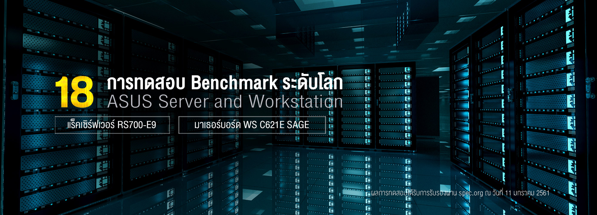 asus server workstation spec world record 2000x720x jpg ASUS เซิร์ฟเวอร์และมาเธอร์บอร์ดเวิร์คสเตชั่นที่ได้รับ 18 การทดสอบ Benchmark ระดับโลก