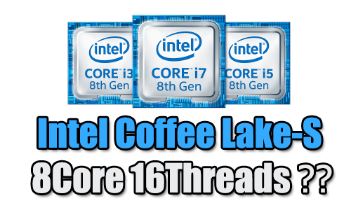 ข้อมูล Intel Coffee Lake-S รุ่นใหม่ล่าสุดอาจมีจำนวนคอร์มากถึง 8Core 16Threads กันเลยทีเดียว 