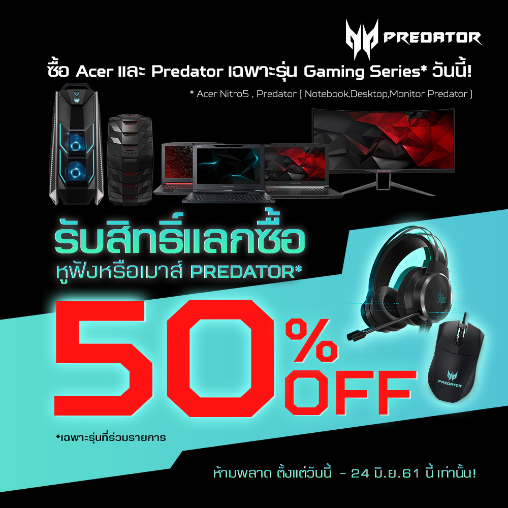 predator gaming gear promotion edit 02 โปรโมชั่นสุดคุ้มเมื่อซื้อ Acer และ Predator รุ่น Gaming Series รับสิทธิ์แลกซื้อหูฟังหรือเมาส์ Predator ลดพิเศษ 50% เฉพาะรุ่นที่ร่วมรายการ 