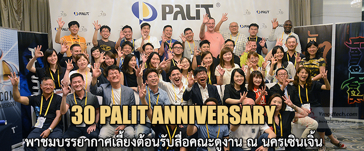 30 palit anniversary 30 PALIT ANNIVERSARY พาชมบรรยากาศเลี้ยงต้อนรับสื่อคณะดูงาน ณ นครเซินเจิ้น สาธารณรัฐประชาธิปไตยประชาชนจีน