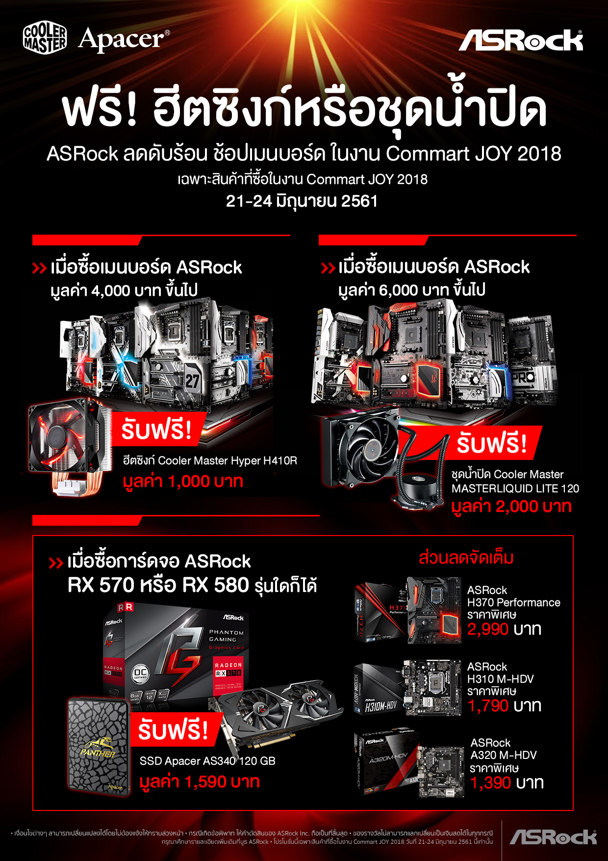 asrock-pro-commart_joy_2018 asrock pro commart joy 2018 ASRock อัดโปรโมชั่นดับร้อน ช้อปเมนบอร์ด ฟรี! ฮีตซิงก์หรือชุดน้ำปิด Cooler Master ในงาน Commart JOY 2018