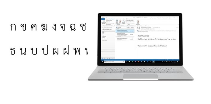 image001  ไมโครซอฟท์ประกาศรองรับการใช้งานชื่ออีเมลภาษาไทย