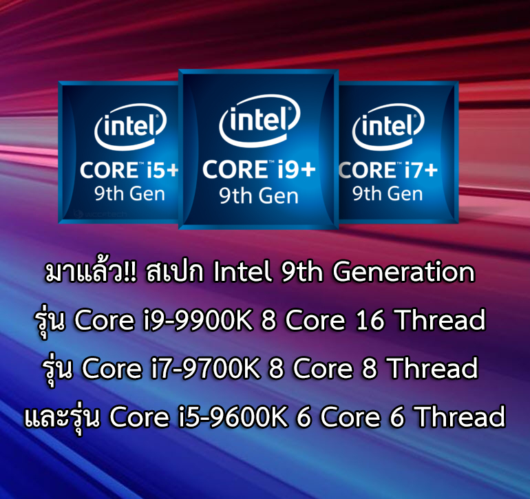 intel 9th generation มาแล้ว!!สเปก Intel 9th Generation รุ่น Core i9 9900K 8 Core 16 Thread รุ่น Core i7 9700K 8 Core 8 Thread และรุ่น Core i5 9600K 6 Core 6 Thread