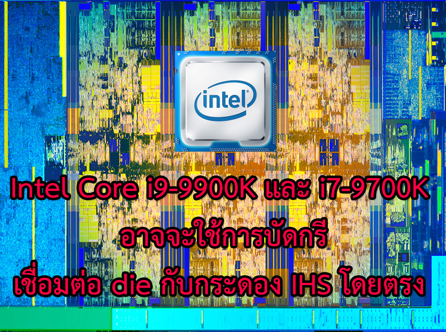 intel core i9 9900k i7 9700k die ihs สาวกอินเทลใจชื้น!! Intel Core i9 9900K และ i7 9700K อาจจะใช้การบัดกรีเชื่อมต่อ die กับกระดอง IHS โดยตรง 