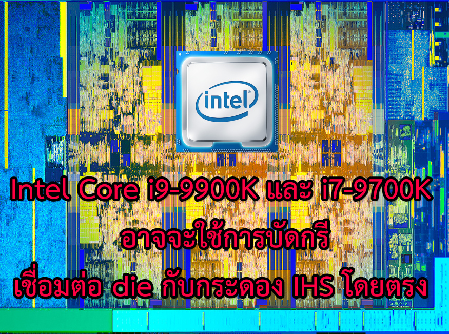intel-core-i9-9900k-i7-9700k-die-ihs intel core i9 9900k i7 9700k die ihs สาวกอินเทลใจชื้น!! Intel Core i9 9900K และ i7 9700K อาจจะใช้การบัดกรีเชื่อมต่อ die กับกระดอง IHS โดยตรง