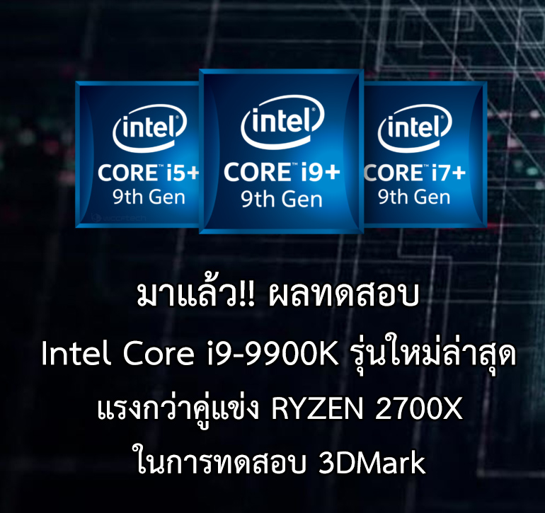i9 9700k benchmark มาแล้ว!! ผลทดสอบ Intel Core i9 9900K รุ่นใหม่ล่าสุดแรงกว่าคู่แข่ง RYZEN 7 2700X 